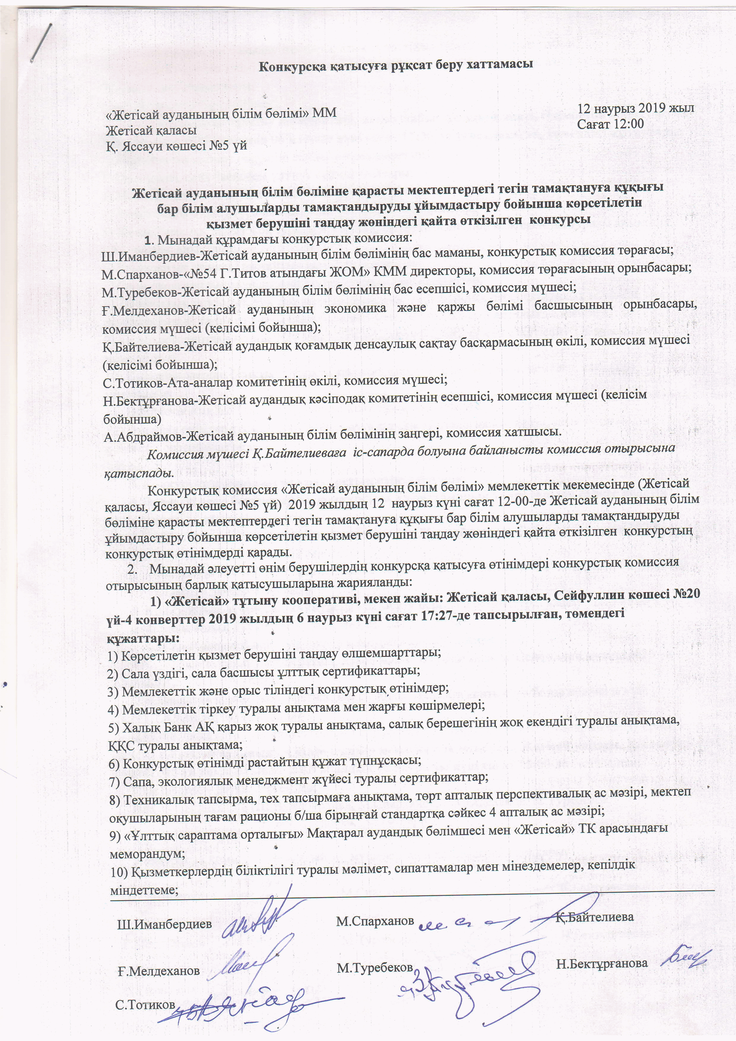 Конкурсқа қатысуға рұқсат беру хаттамасы