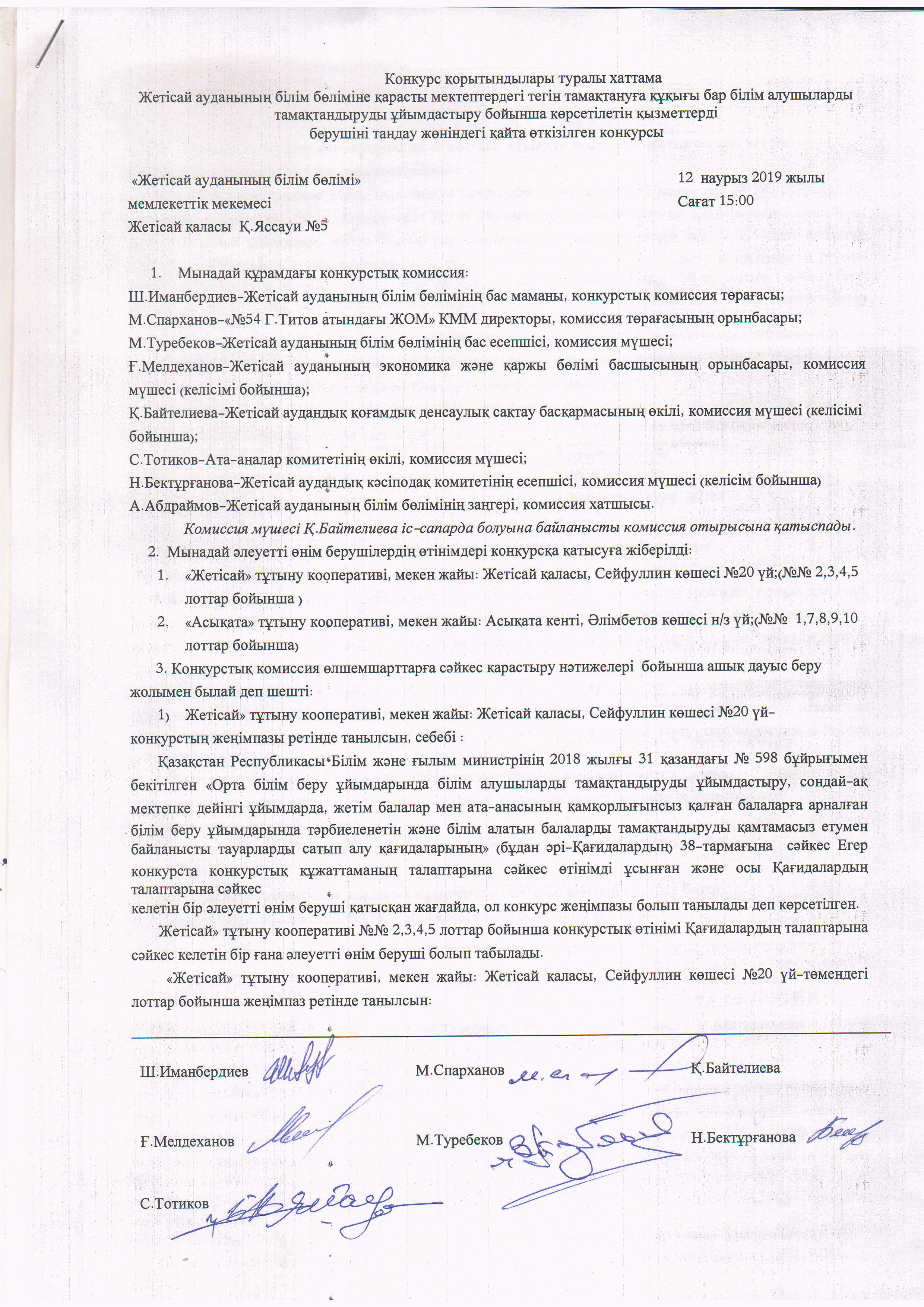 Конкурс қорытындылары туралы хаттама