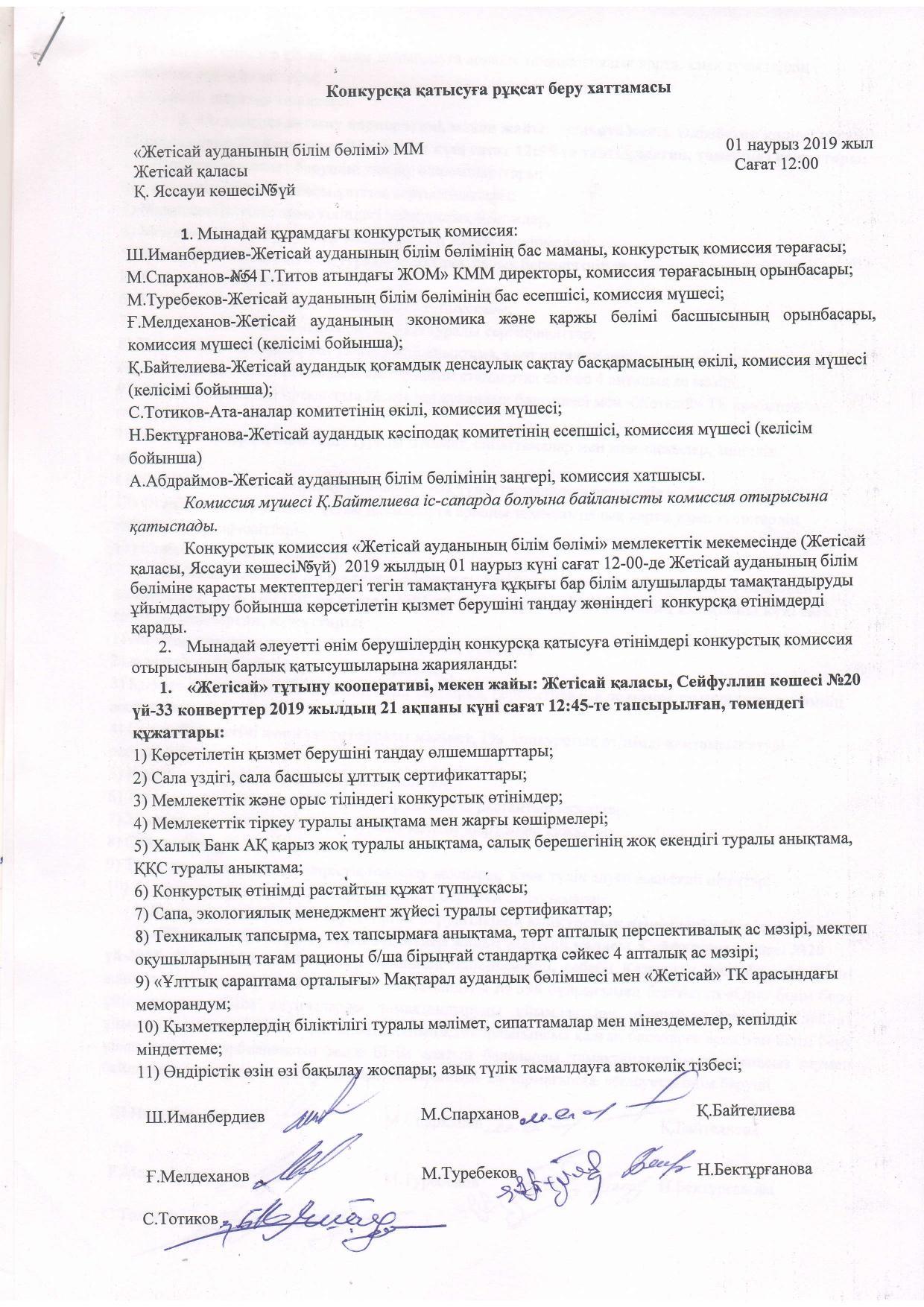 Конкурсқа қатысуға рұқсат беру хаттамасы