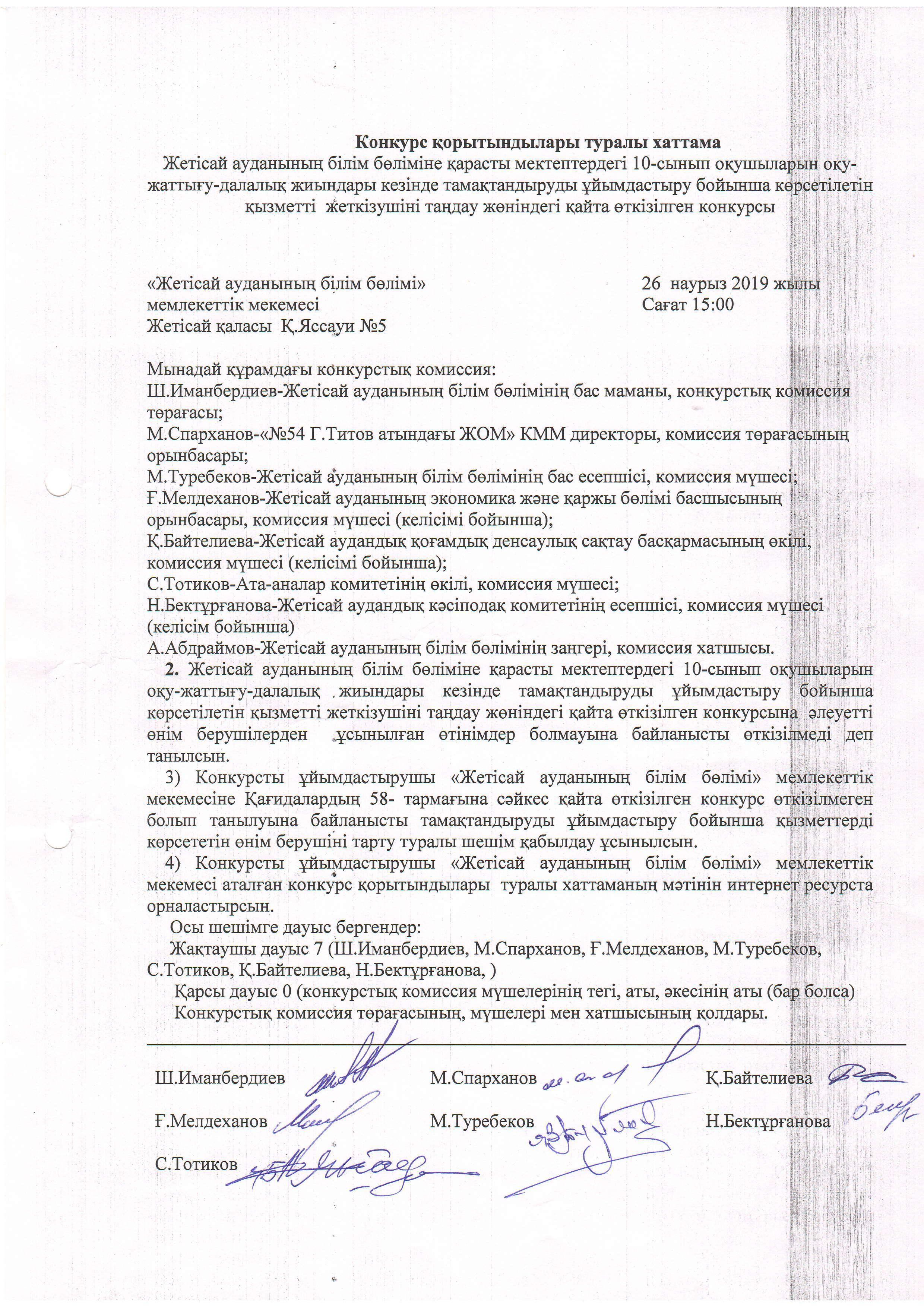 Жетісай ауданының білім бөліміне қарасты мектептердегі 10-сынып оқушыларын оқу-жаттығу-далалық жиындары кезінде тамақтандыруды ұйымдастыру бойынша көрсетілетін қызметті жеткізушіні таңдау жөніндегі қайта өткізілген конкурс