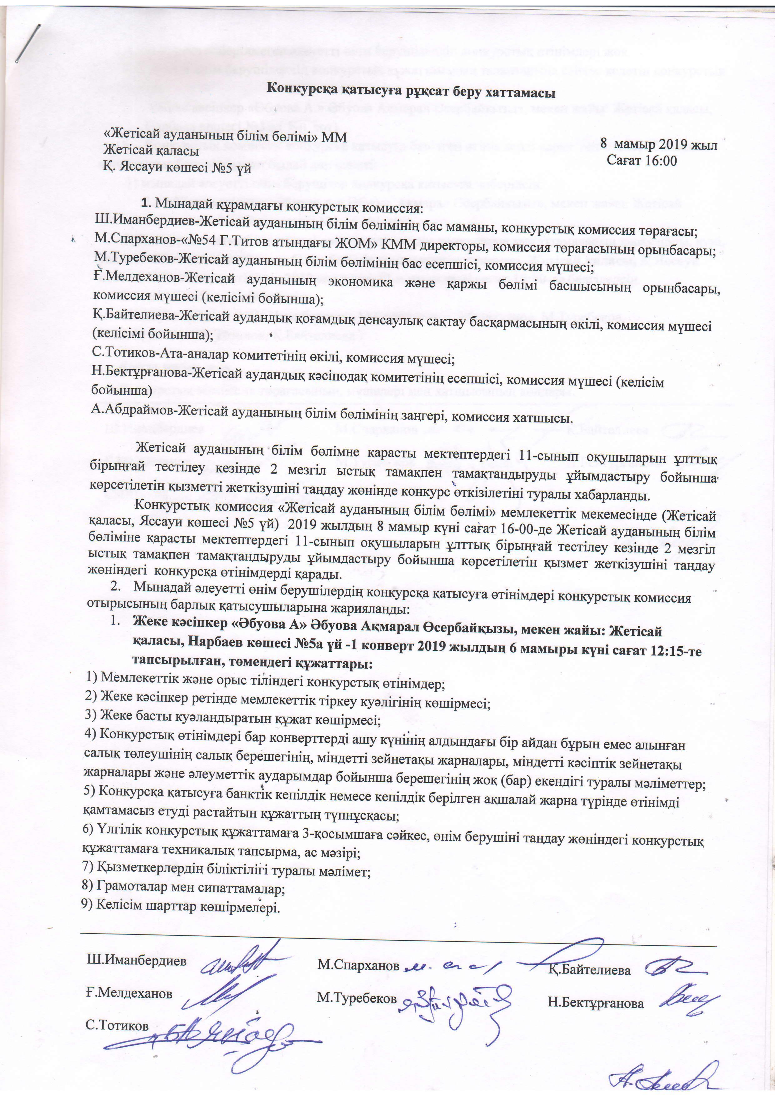 Конкурсқа қатысуға рұқсат беру хаттамсы