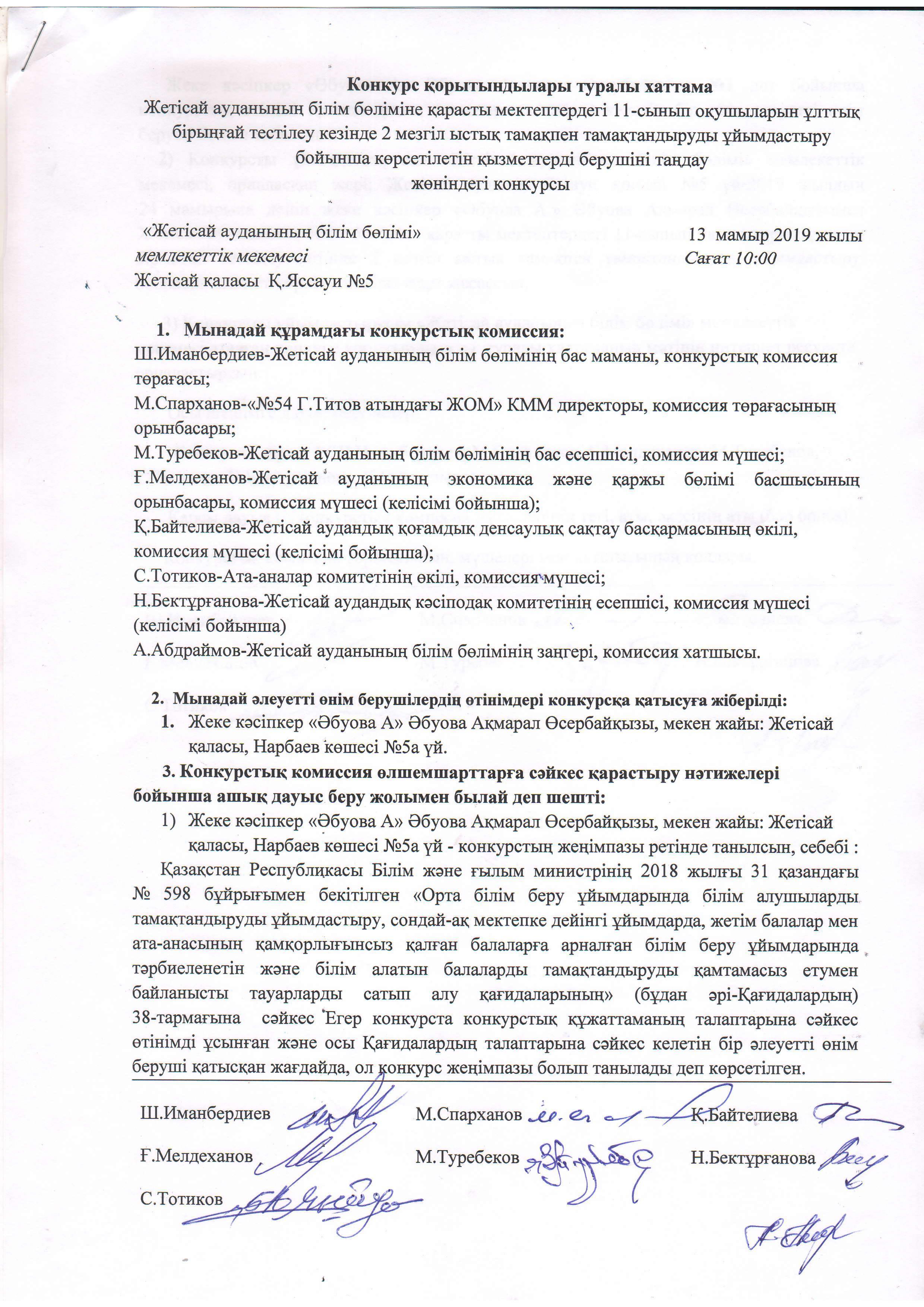 Конкурс қорытындылары туралы хаттама